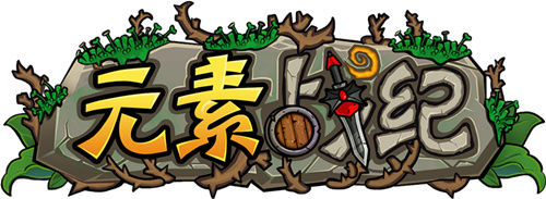 元素战纪官方版本1