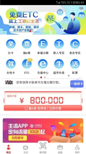 工银e生活app