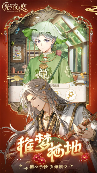 光与夜之恋九游版