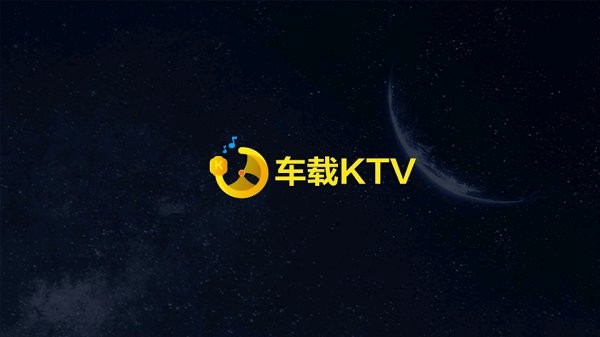 车载ktv车机版