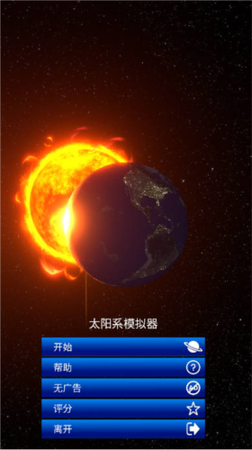 太阳系模拟器图片10