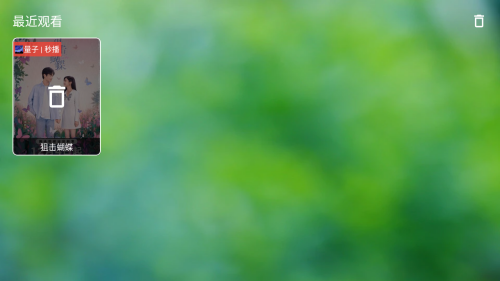 怎么删除观看记录配图3