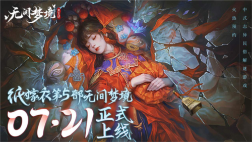 无间梦境vivo渠道服剧情介绍