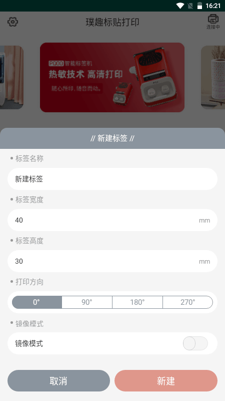 璞趣标贴打印app