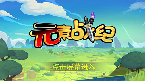 元素战纪官方版本3