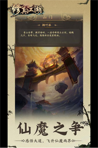 修真江湖360版2