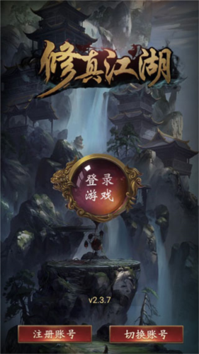 修真江湖OPPO版3