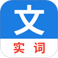 真背文言文实词app