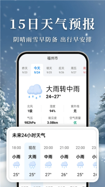 准雨天气大字版app