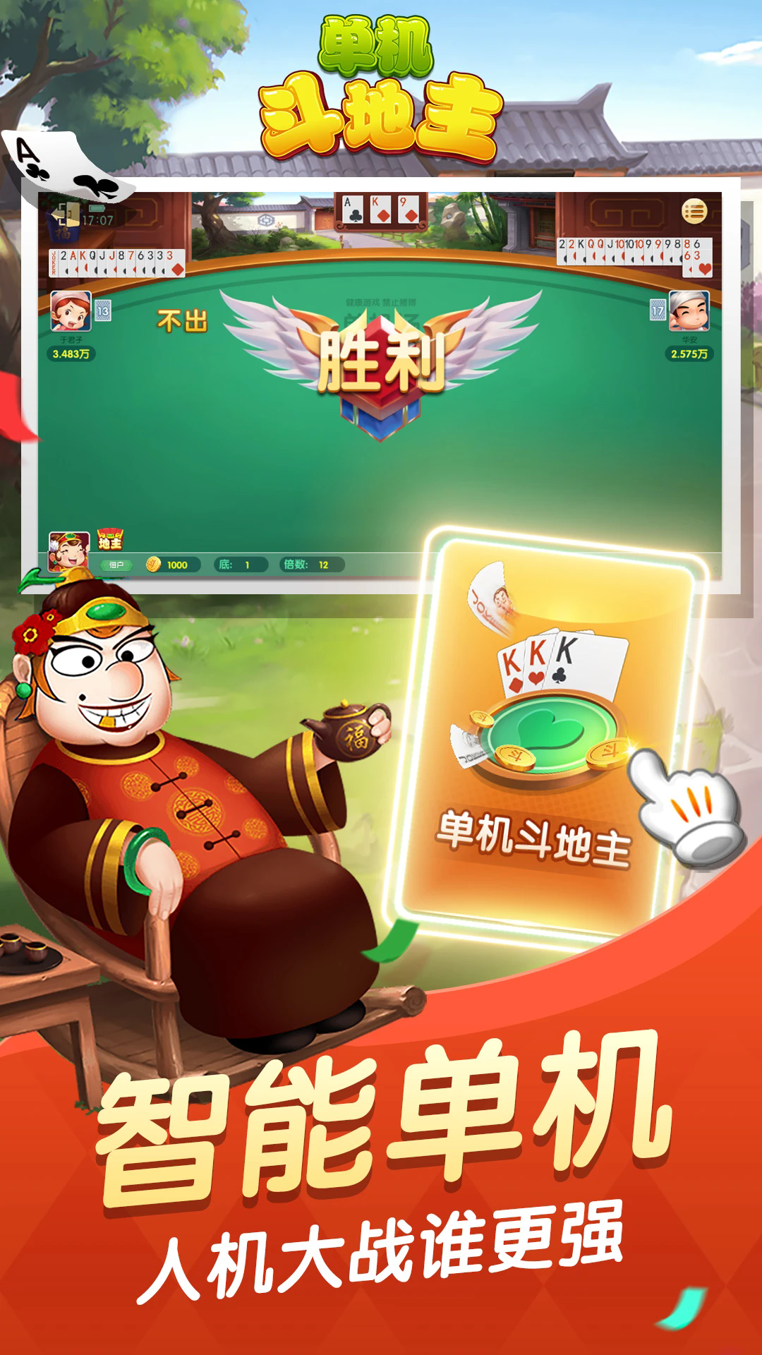 单机斗地主无网络版