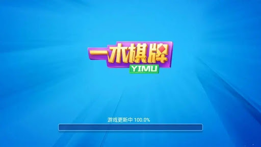 一木棋牌2018老版本安卓界面展示