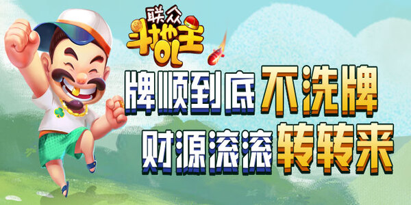 单机斗地主免费单机版