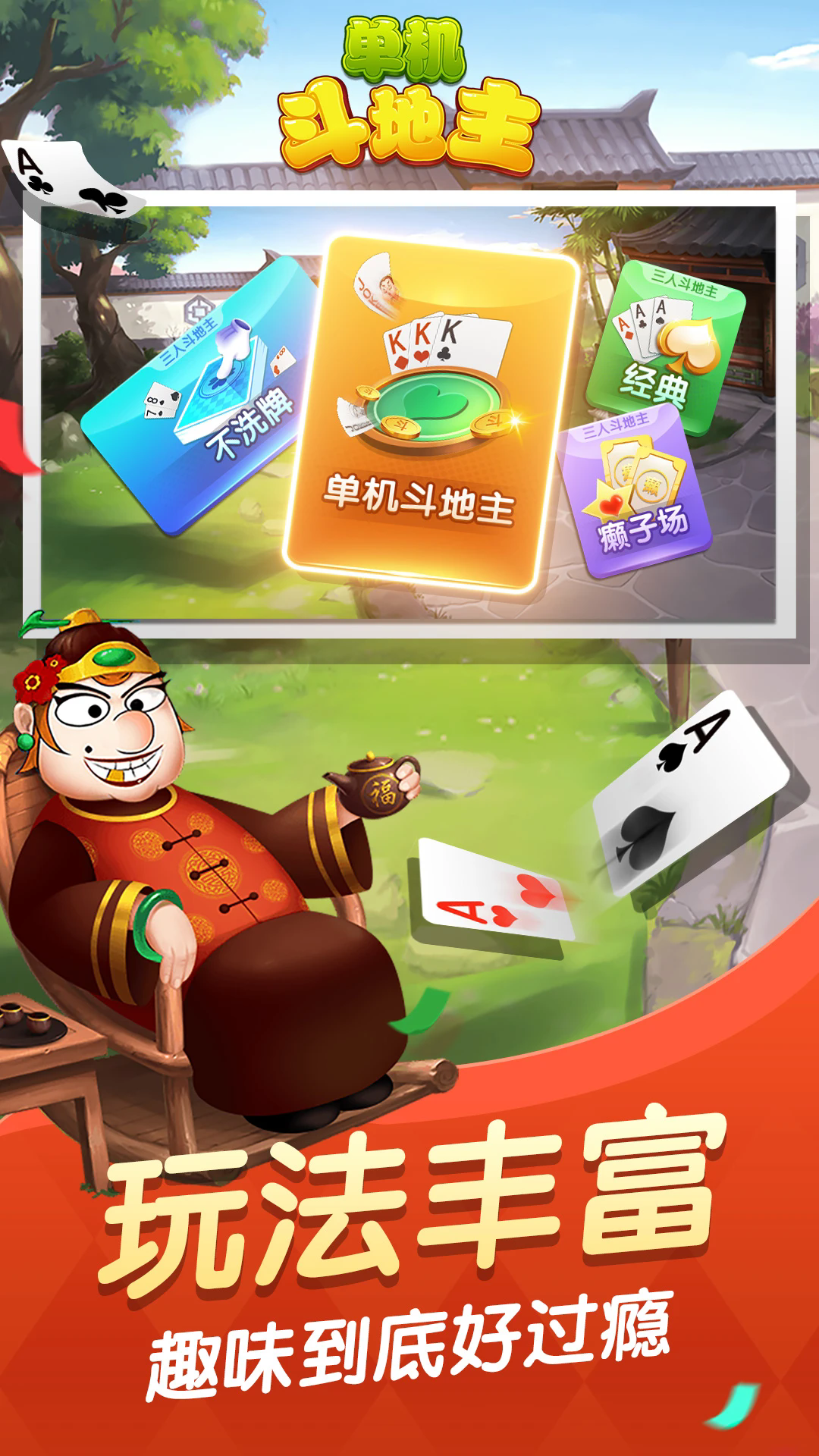 单机斗地主无网络版