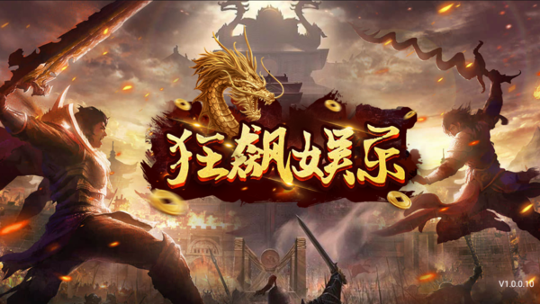 狂飙娱乐app官网最新版