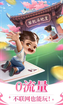 单机斗地主无网络免费版