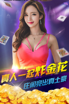 欢乐炸金花手机版