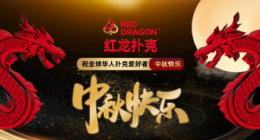 红龙扑克官网版