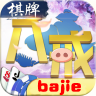 八戒棋牌贵宾区旧版本