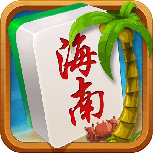 琼崖海南麻将阳光岛牌乐汇