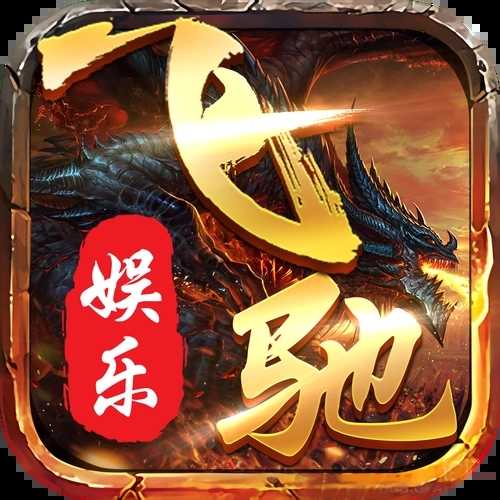 飞驰娱乐二维码版