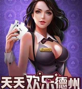 天天欢乐德州手游