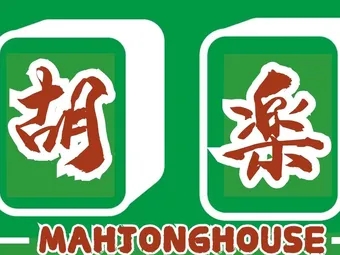 樂胡麻將(免費版)