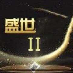 32766ad盛世ll
