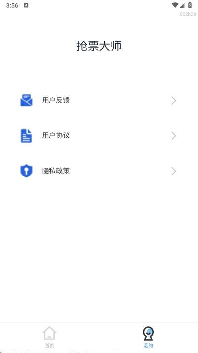 抢票大师APP安卓版