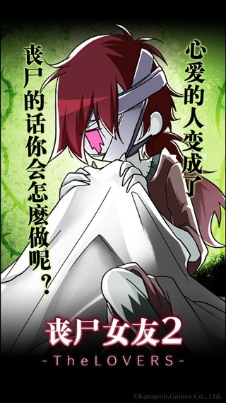 丧尸女友2最新版手游
