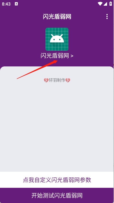 闪光盾弱网手机版(图2)