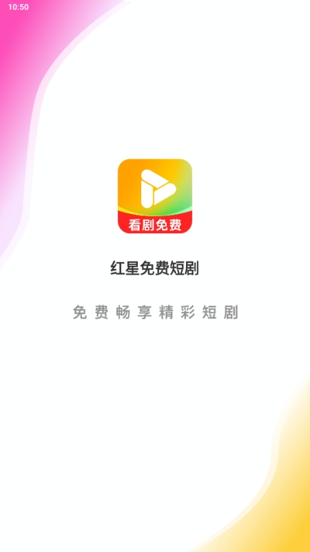 红星免费短剧2025最新版