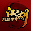 江湖我最牛官网手机版