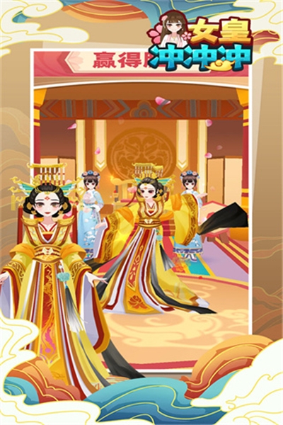 女皇冲冲冲小游戏(图5)