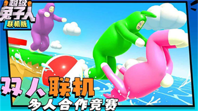 超级兔子人联机版手机下载