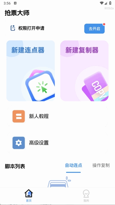 抢票大师APP安卓版