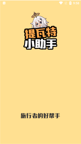 提瓦特小助手最新版