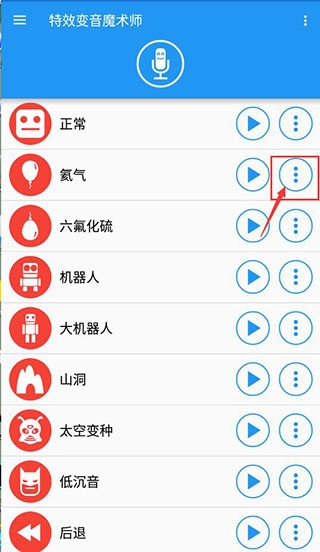 特效变音魔术师官方版(图5) 特效变音魔术师官方版(图5)