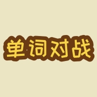 单词对战app安卓版