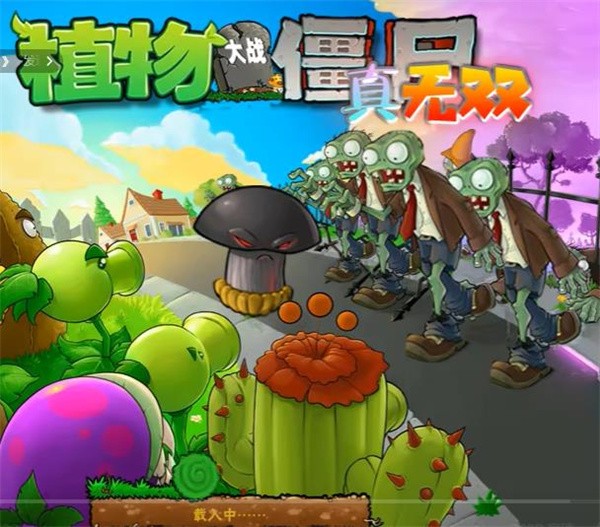 PVZ真无双版(图5) PVZ真无双版(图5)