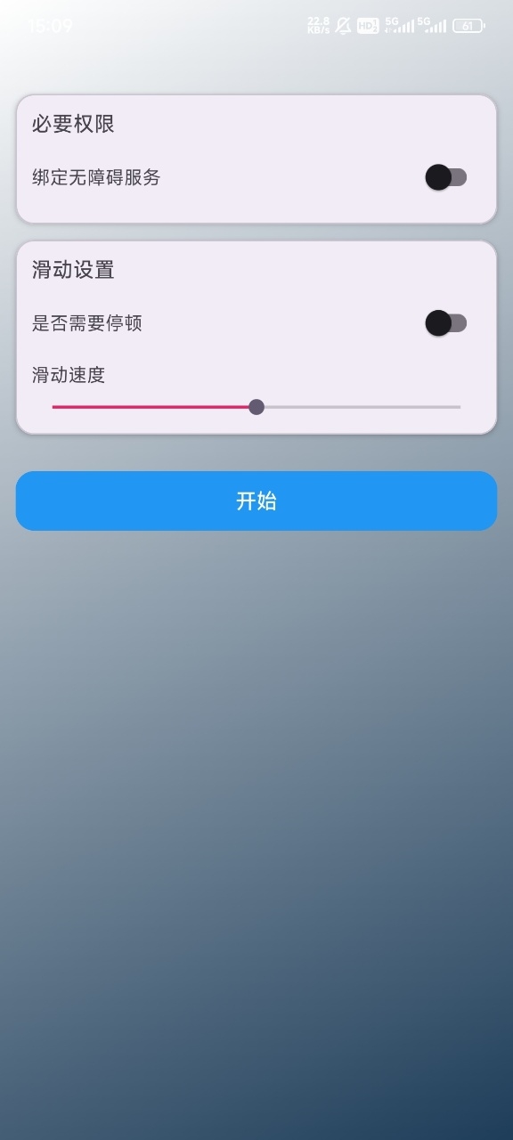 自动滑动器APP手机版(图1) 自动滑动器APP手机版(图1)