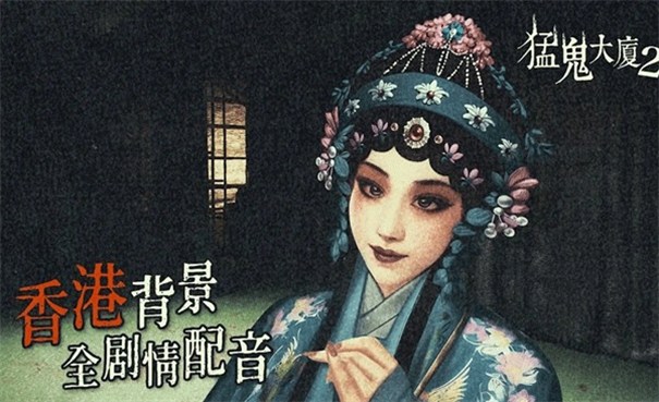 猛鬼大厦2