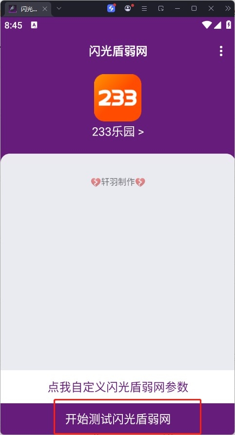 闪光盾弱网手机版(图5)
