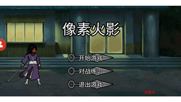像素火影漂泊佩恩测试版