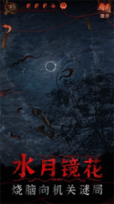 纸嫁衣4破解版无限提示无限答案