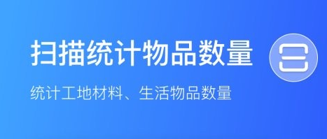 扫描计数王app(图1) 扫描计数王app(图1)