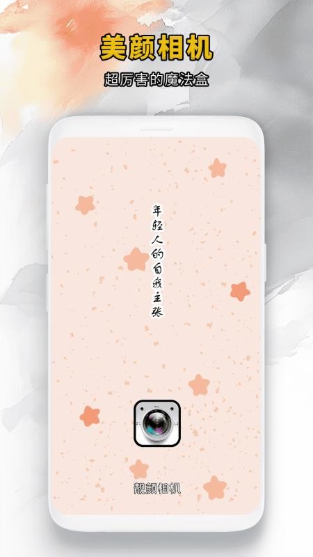 靓颜相机官网正式版