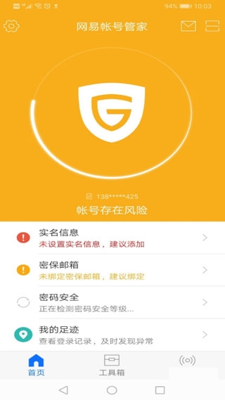 网易帐号管家最新版(图3) 网易帐号管家最新版(图3)