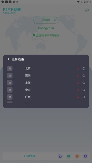 p2p下载器app会员解锁版