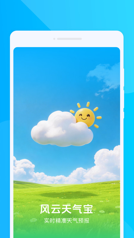 风云天气宝app