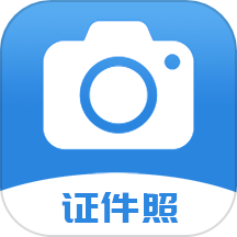 迅拍证件照安卓正版